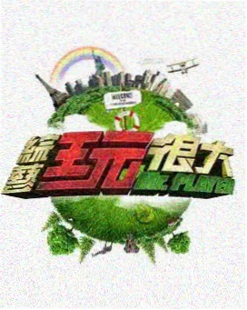 奔跑吧生态篇